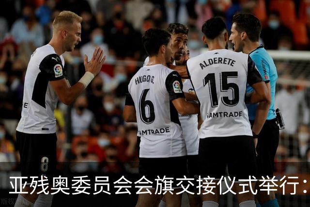 亚残奥委员会会旗交接仪式举行：下一站，多哈