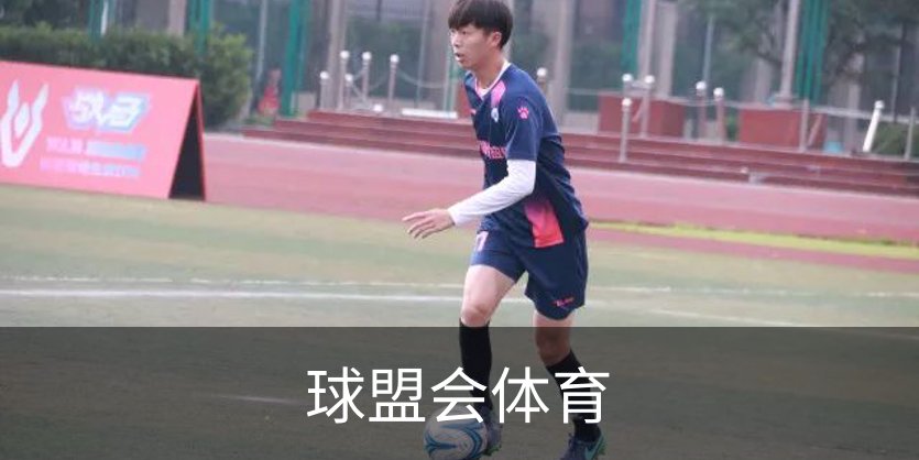 球盟会体育概况